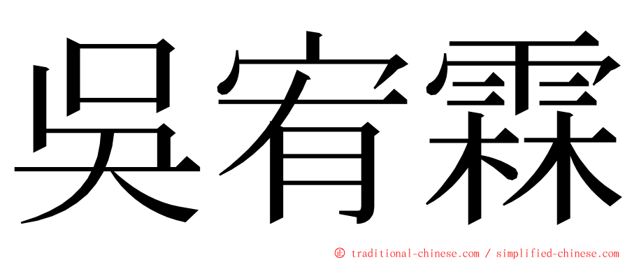吳宥霖 ming font