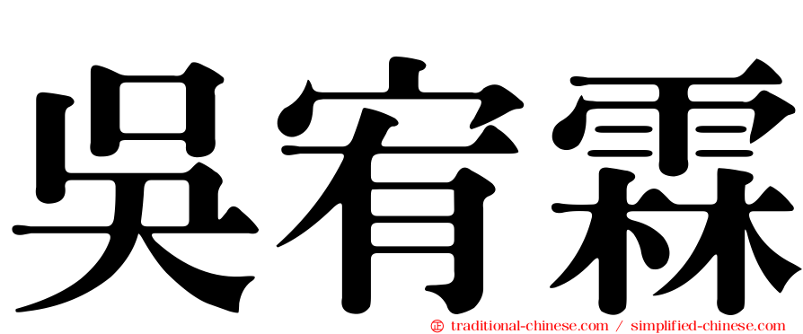 吳宥霖