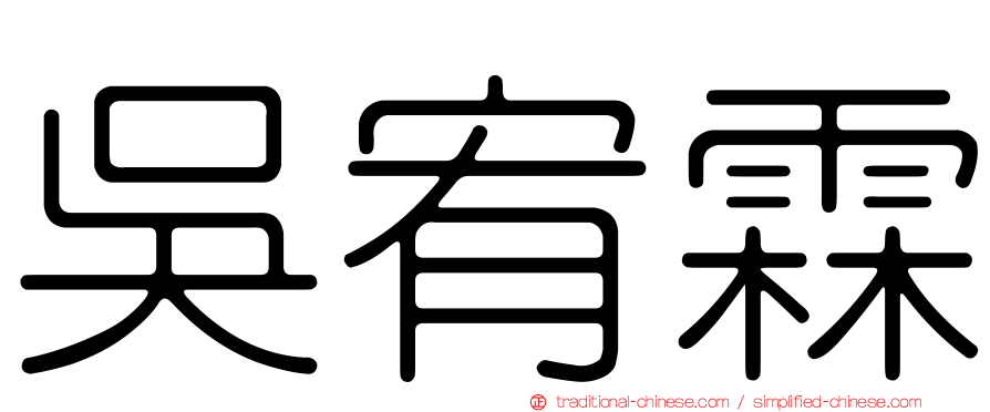 吳宥霖