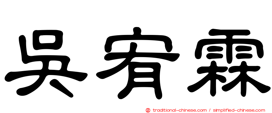 吳宥霖