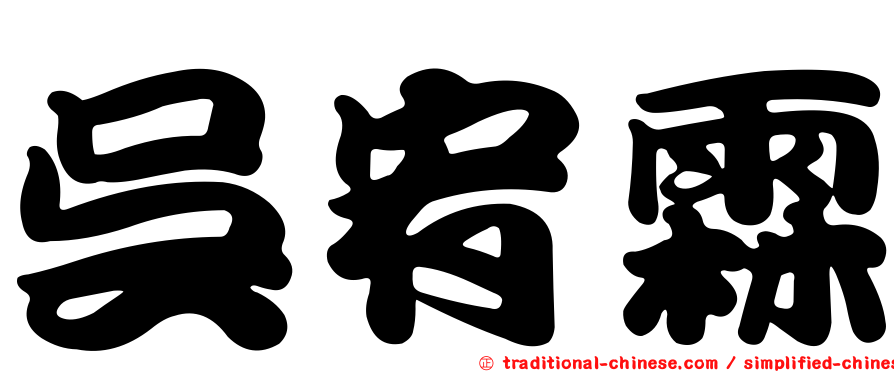 吳宥霖