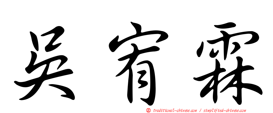 吳宥霖