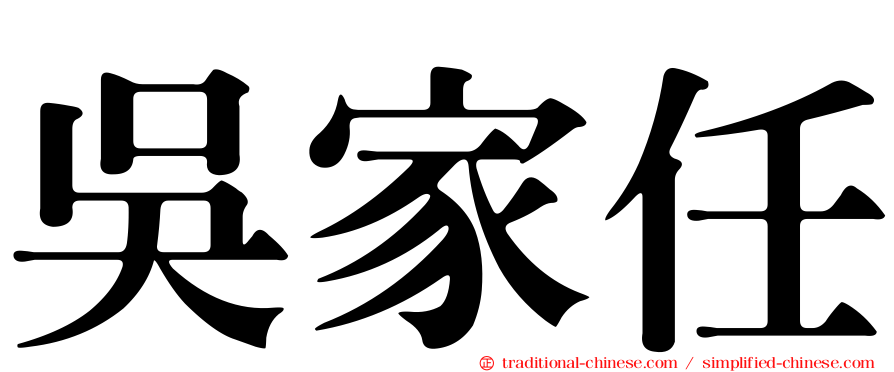 吳家任