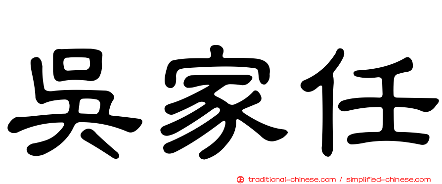 吳家任