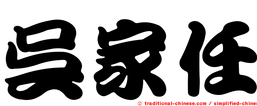 吳家任