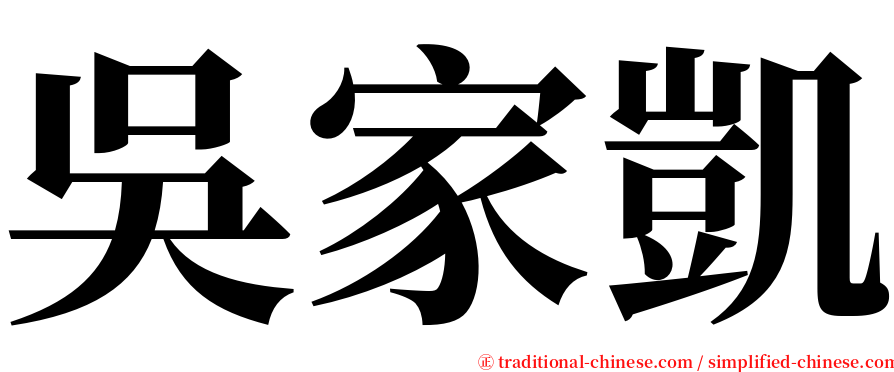 吳家凱 serif font