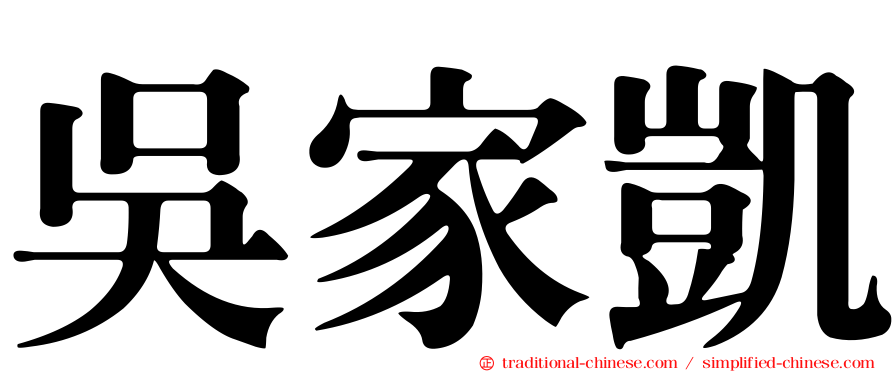 吳家凱