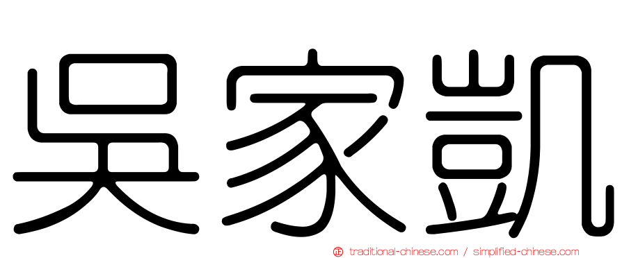 吳家凱