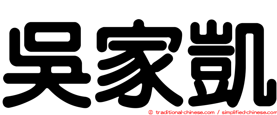吳家凱