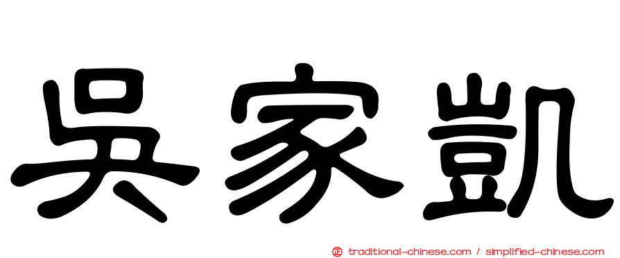 吳家凱