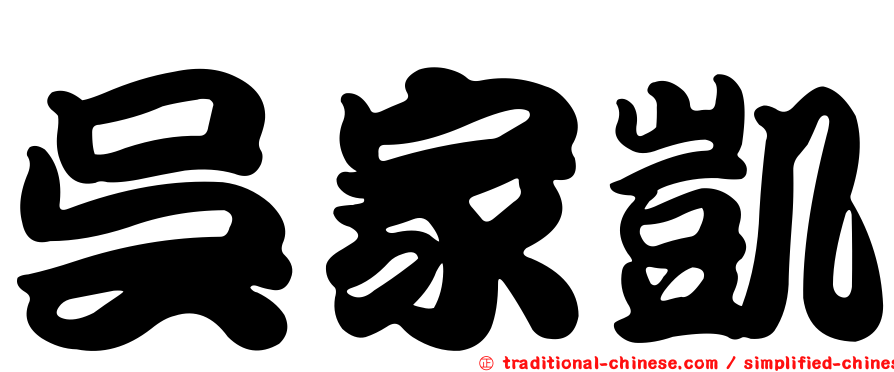 吳家凱