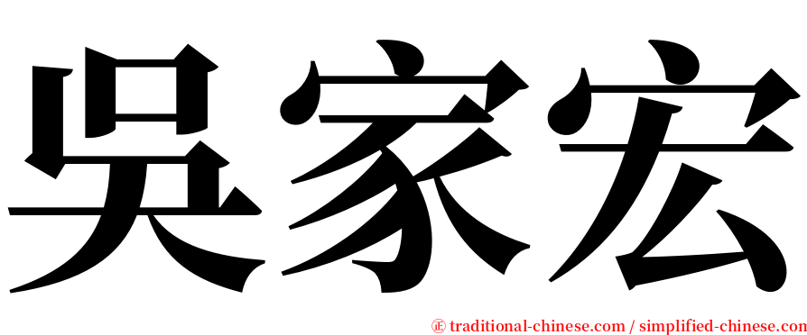 吳家宏 serif font