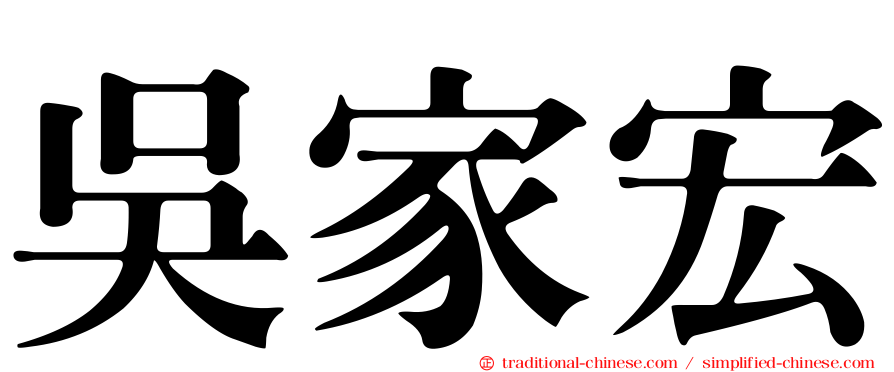 吳家宏