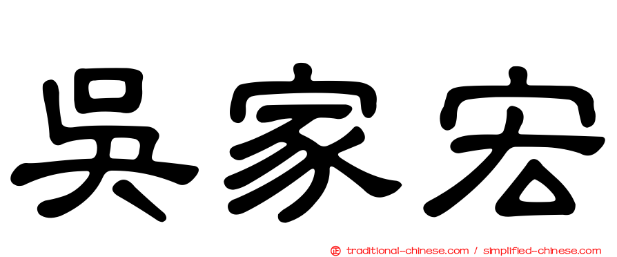 吳家宏