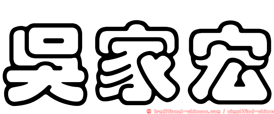 吳家宏