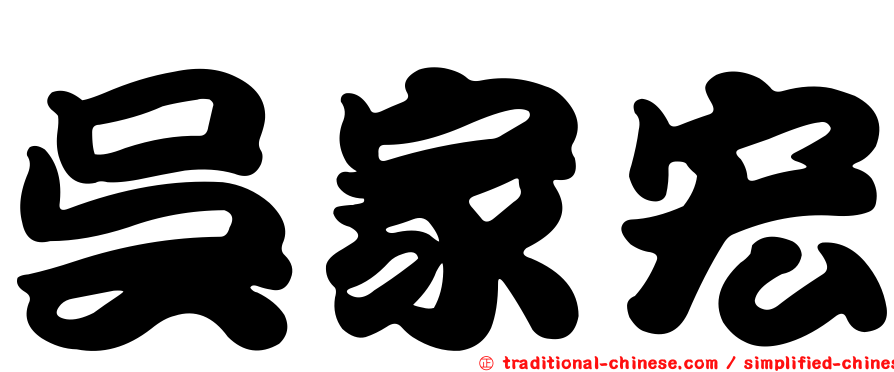吳家宏