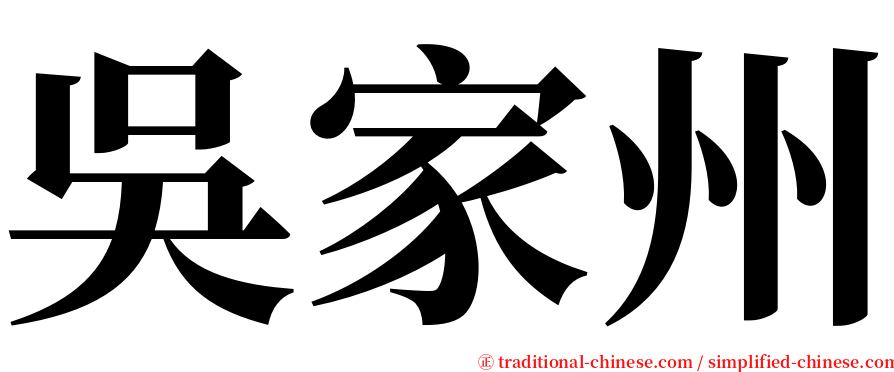 吳家州 serif font