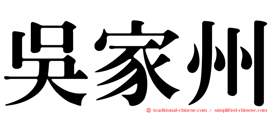 吳家州