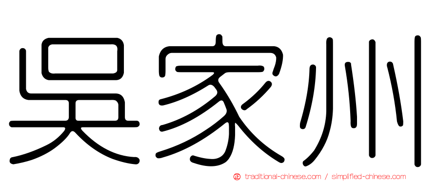 吳家州