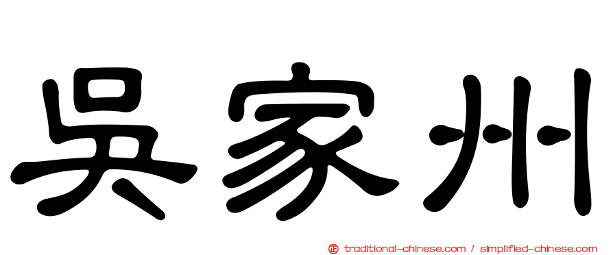 吳家州