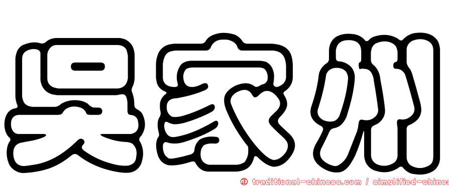 吳家州