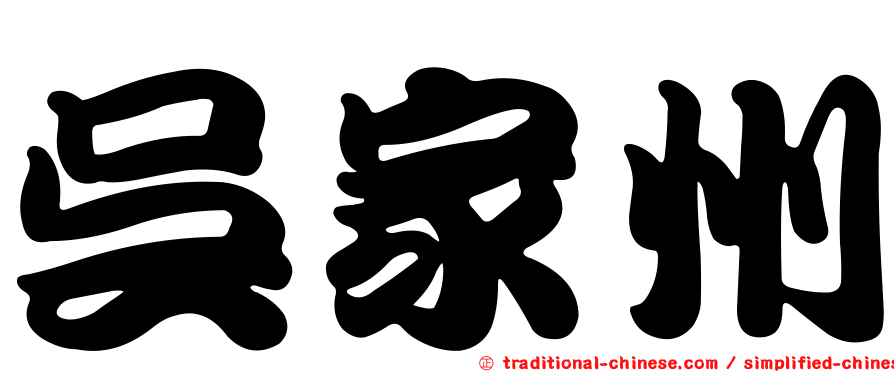 吳家州