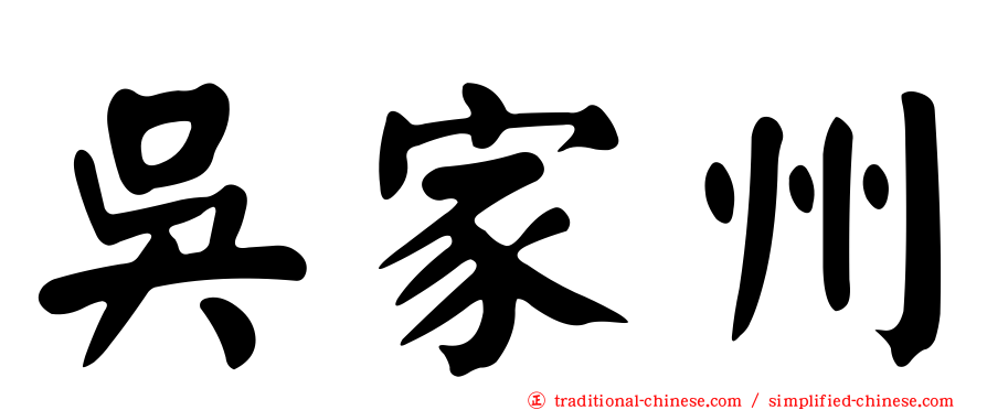 吳家州