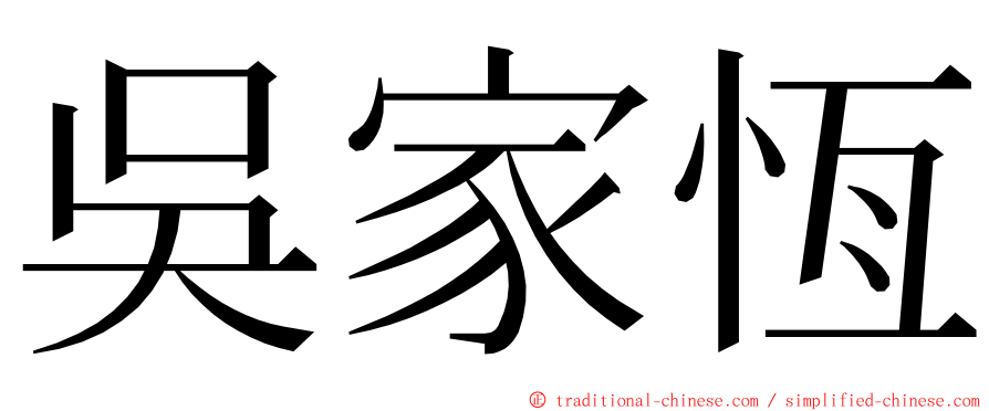 吳家恆 ming font