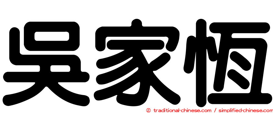 吳家恆