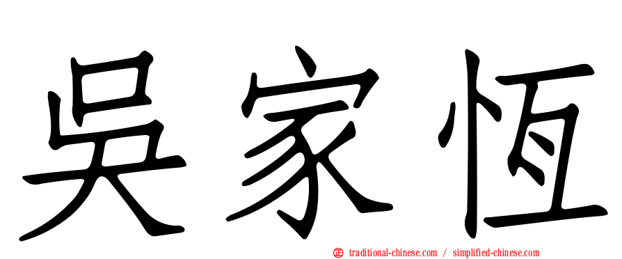 吳家恆