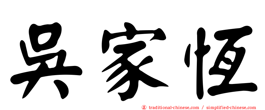 吳家恆