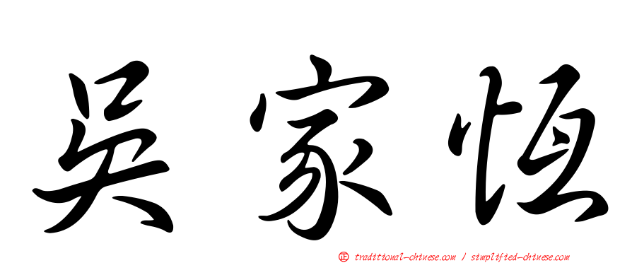 吳家恆