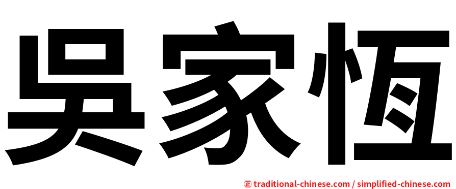 吳家恆