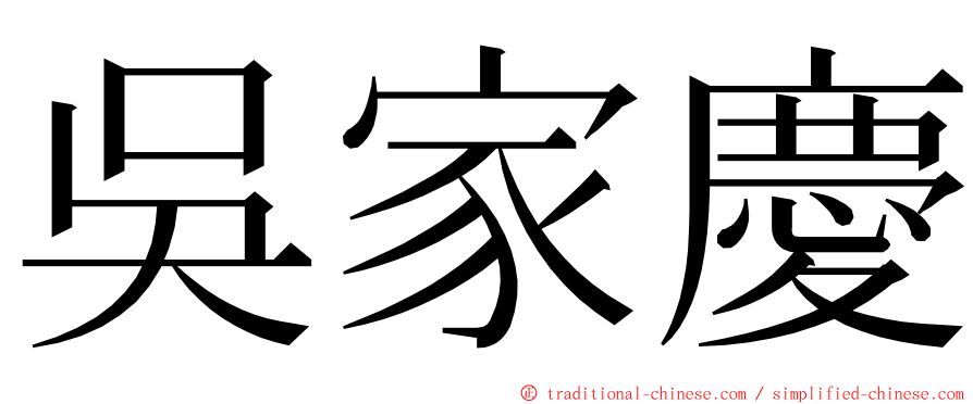吳家慶 ming font