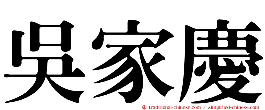 吳家慶