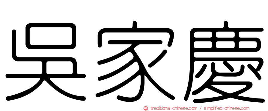 吳家慶
