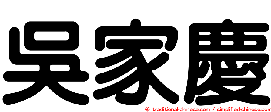吳家慶
