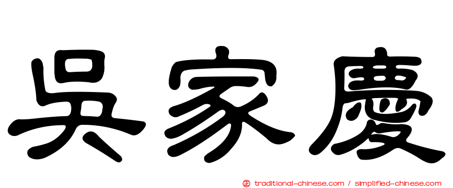 吳家慶