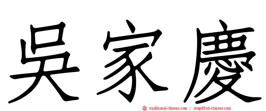 吳家慶