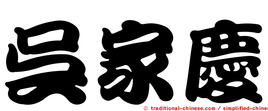 吳家慶