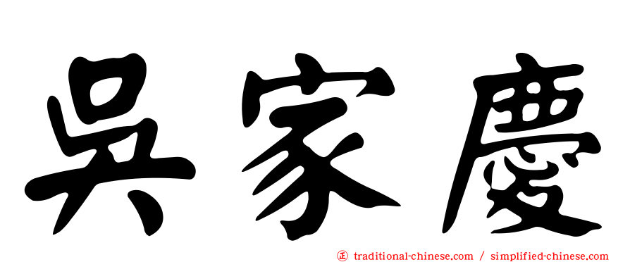 吳家慶