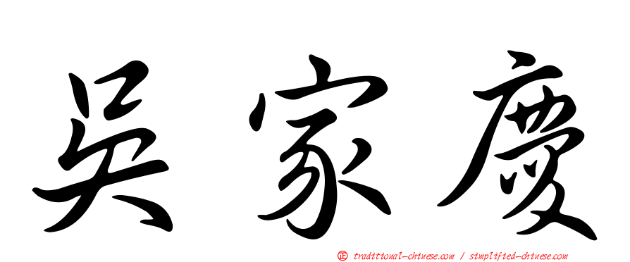 吳家慶