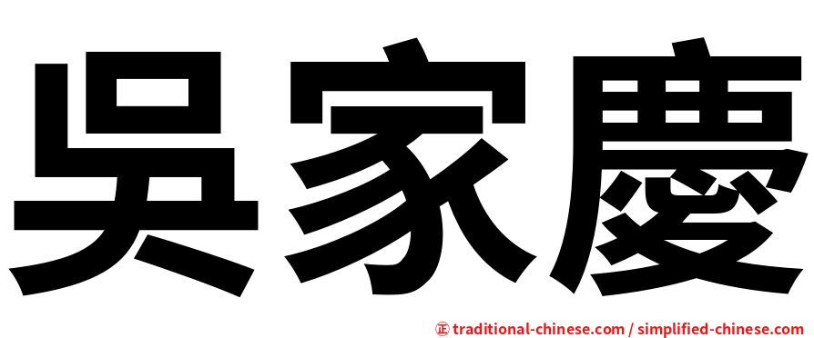 吳家慶