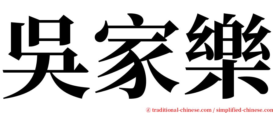 吳家樂 serif font
