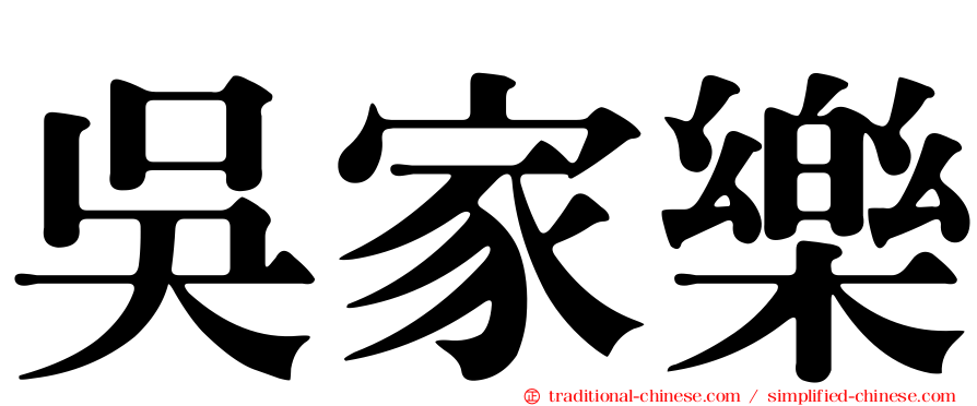吳家樂