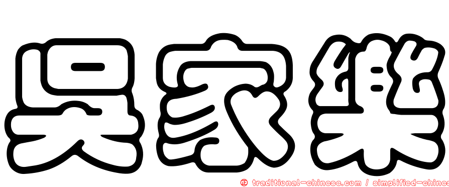 吳家樂