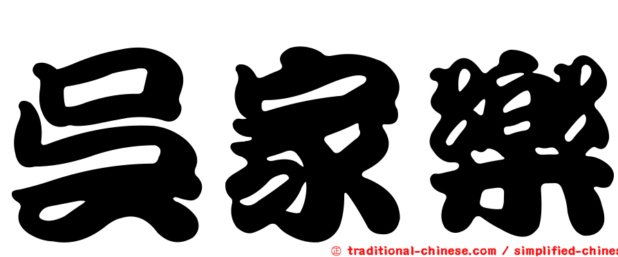 吳家樂