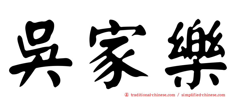 吳家樂