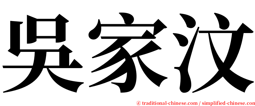 吳家汶 serif font