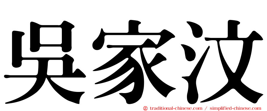 吳家汶